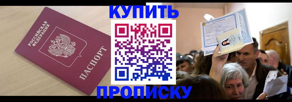 прописка штамп в Первомайске